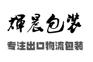 长宁木箱包装_【上门打包】_辉晨